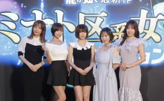 『龍が如く』最新作にえなこら5名が出演 “ミナト区系女子”を演じる