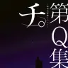 公式トリビュートブック『チ。 —地球の運動について—』 第 Q 集（仮）