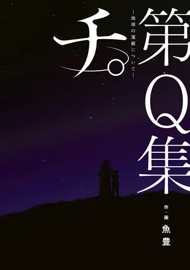 画像13: アニメ『チ。-地球の運動について-』10月にNHKで放送　キャストに坂本真綾、津田健次郎、速水奨
