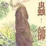 『蟲師』1巻の書影