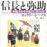 『信長と弥助 本能寺を生き延びた黒人侍』／画像はAmazonから