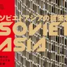 著者たちの前著『ソビエト・アジアの建築物』