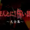 TVerで配信中の「ほんとにあった怖い話～大全集～」／画像はTVerから