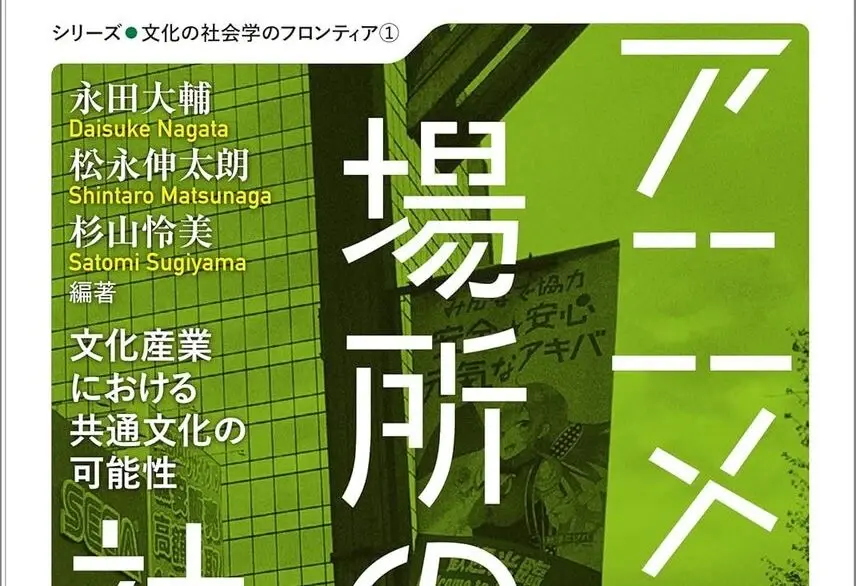 “アニメが共通文化になる”可能性と限界を考察──論集『アニメと場所の社会学』刊行