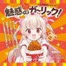 VTuber名取さなが「ほっともっと」とコラボ　描き下ろしの食レポ漫画も公開