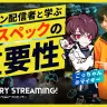 ごっちゃん@マイキー＆ズズが教える配信者の始め方　10年間で学んだ心構えとPCスペックの重要性