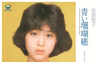 松田聖子「青い珊瑚礁」海外でヒットする日本楽曲TOP10入り 再発見される“旧譜”