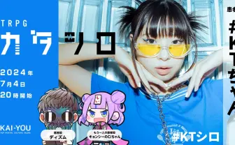 ラッパー#KTちゃん、TRPG『カタシロ』に挑戦　19歳のアーティストは何を語るか