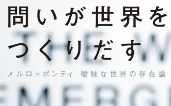 QuizKnock田村正資、哲学者メルロ=ポンティと世界の在り方を紐解く単著刊行