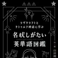 画像4: 「クトゥルフ神話」で英語を学べる『名状しがたい英単語図鑑』刊行