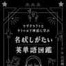 画像4: 「クトゥルフ神話」で英語を学べる『名状しがたい英単語図鑑』刊行