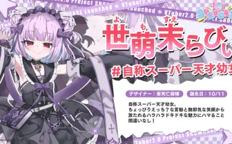 VTuberグループ「SHOWCASE」から世萌末らびぃ卒業 始動4ヶ月でメンバー半減