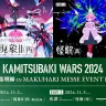 「KAMITSUBAKI WARS 2024 神椿幕張戦線 IN 幕張メッセイベントホール」キービジュアル
