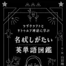 『ラヴクラフトとクトゥルフ神話に学ぶ　名状しがたい英単語図鑑』書影