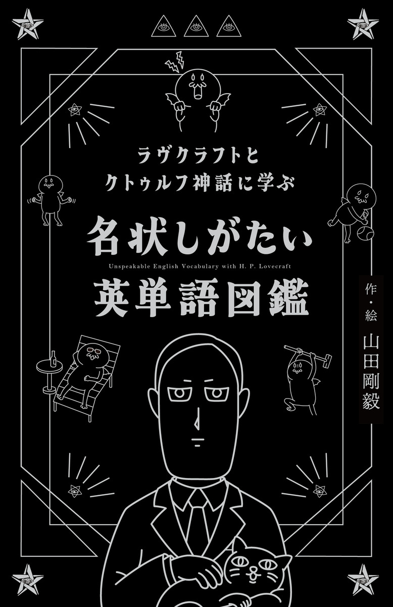 クトゥルフ神話」で英語を学べる『名状しがたい英単語図鑑』刊行