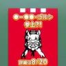 ゲーム内の掲示板に登場した謎のゴルシポスター