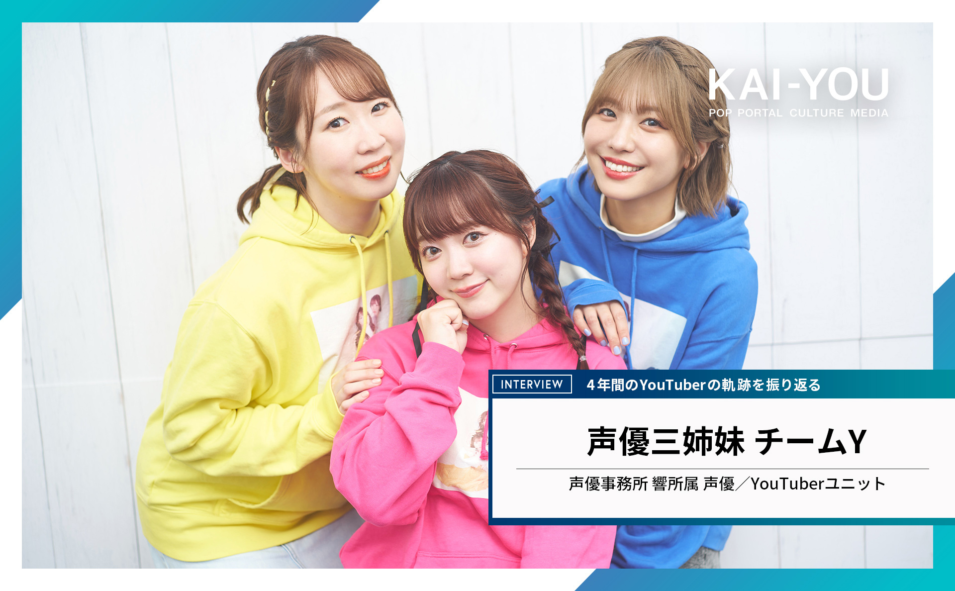 3/5) 仲良し声優三姉妹 チームYが、気づいたら4年間もYouTuber