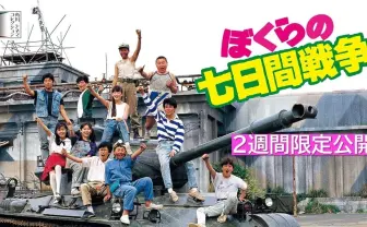 ぼくらの七日間戦争 累計2000万部超！ 『ぼくらの七日間戦争』に始まる「ぼくら
