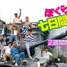 映画『ぼくらの七日間戦争』（8月16日19時59分までの限定公開）