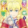 『悪役令嬢転生おじさん』1巻の書影