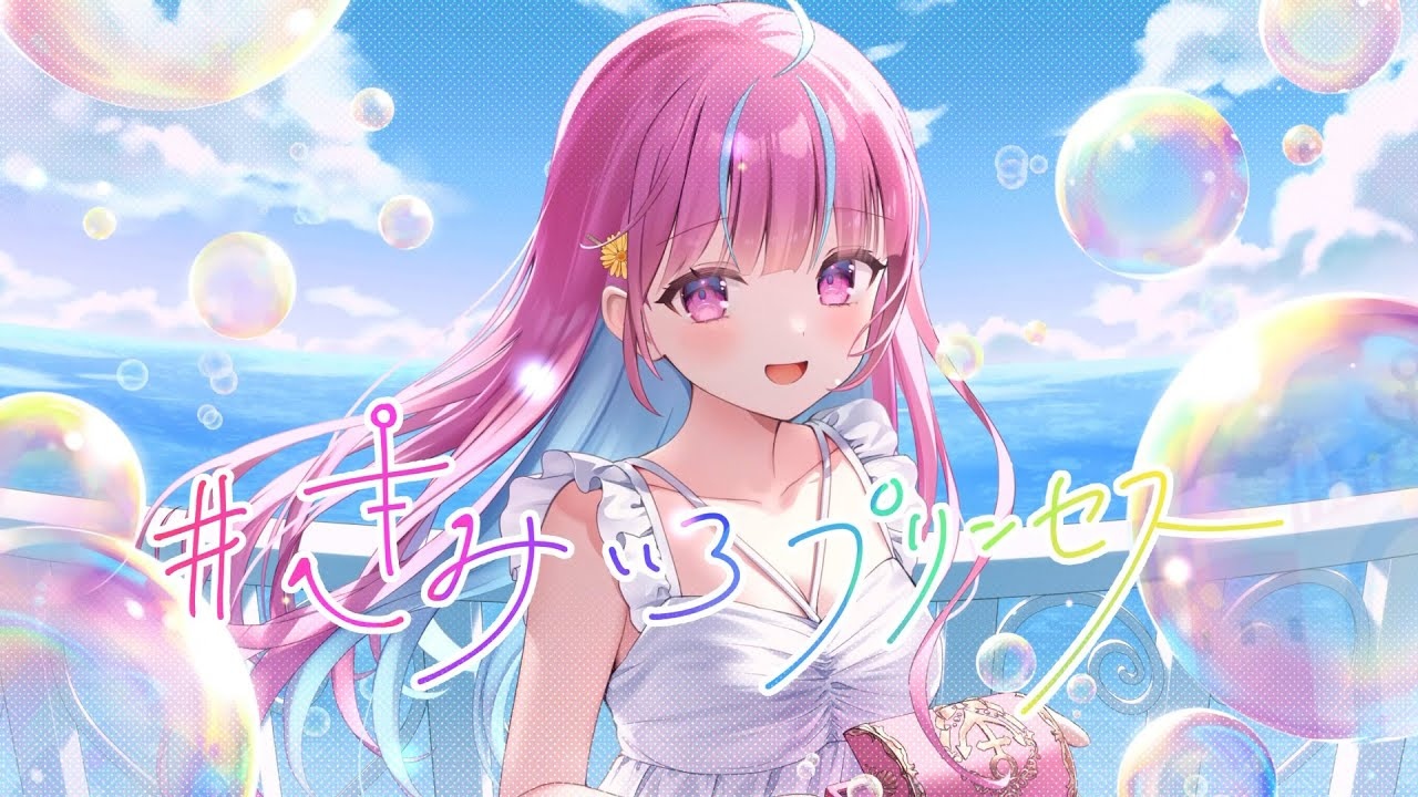 湊あくあ、ホロライブ卒業直前に最後のオリジナル曲「#きみいろ