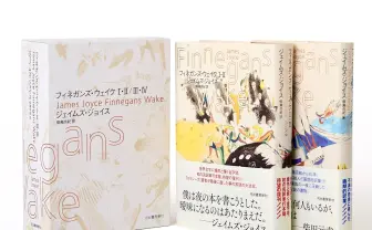 世界文学の極北『フィネガンズ・ウェイク』邦訳版が復刊 翻訳不可能とされた迷宮的奇書
