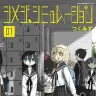『シメジ シミュレーション』1巻の書影