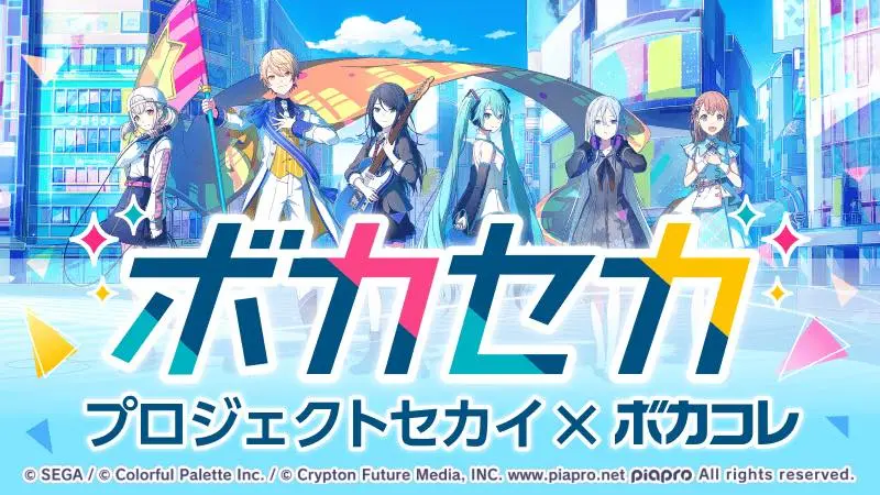 プロセカ×ボカコレコラボ