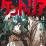 『ケントゥリア』1巻の書影
