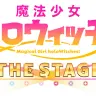 「魔法少女ホロウィッチ！THE STAGE」ロゴ