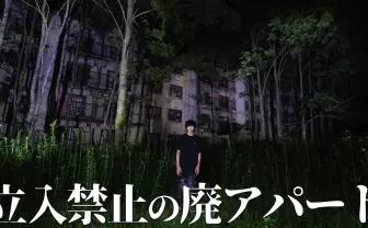 はじめしゃちょーの心霊動画が怖いけど笑える　北海道の廃アパートに潜入