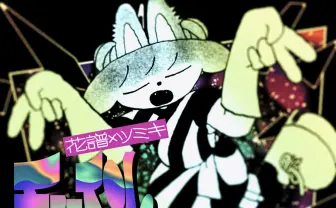 花譜×ボカロP ツミキ、黄金タッグによる新曲「チューイン・ディスコ」発表