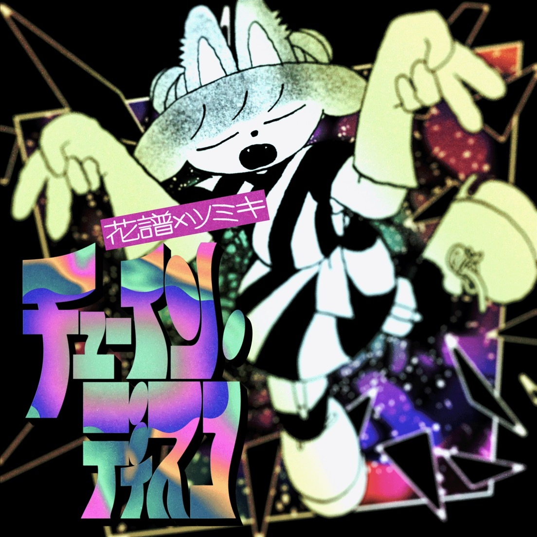 花譜×ボカロP ツミキ、黄金タッグによる新曲「チューイン・ディスコ