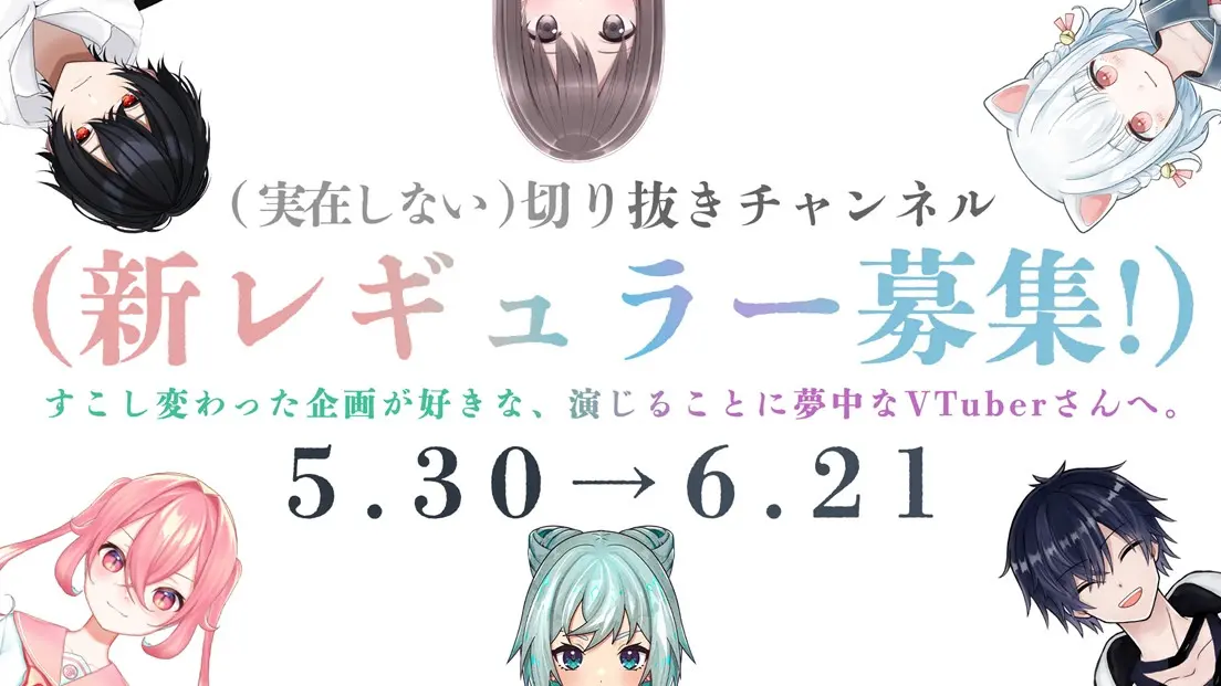 (実在しない)切り抜きチャンネル、新レギュラーを募集 実在と不在の境界を問う不思議な動画