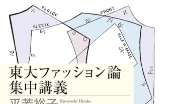 芸術文化としての「ファッション論」 東大の特別講義が新書で甦る