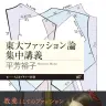『東大ファッション論集中講義』書影／画像はAmazonより