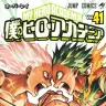 『僕のヒーローアカデミア』41巻／画像はAmazonから