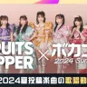 FRUITS ZIPPERコラボ