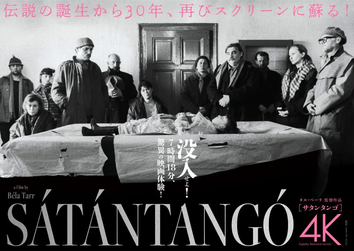 7時間超の“虚無”を味わう 映画『サタンタンゴ』新宿で1週間限定上映