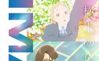 山田尚子監督の劇場アニメ『きみの色』Mr.Children主題歌を使用した特別映像が解禁