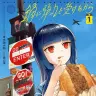 『鍋に弾丸を受けながら』1巻の書影