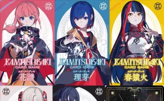 花譜らV.W.Pがトレーディングカードゲームに 『KAMITSUBAKI CARD GAME』発表