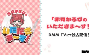 VTuber赤見かるびの冠番組、DMM TVで配信 渡部建と食レポ合戦