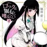 『ロックは淑女の嗜みでして』2巻の書影。自由奔放なお嬢様・黒鉄音羽。りりさと同じで、一度スイッチが入ると口がかなり悪くなる