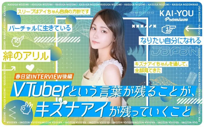 春日望が明かすアドバイザー退任の真意 キズナアイ再始動に考える「VTuber」という言葉の現在地