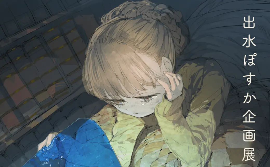 人気イラストレーター出水ぽすか氏リアル個展を銀座蔦屋書店にて