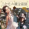『ニセモノの錬金術師』1巻の書影