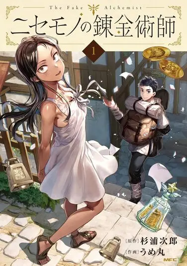『ニセモノの錬金術師』1巻の書影