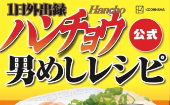 『カイジ』の飯テロスピンオフ漫画『1日外出録ハンチョウ』の悪魔的レシピ本刊行
