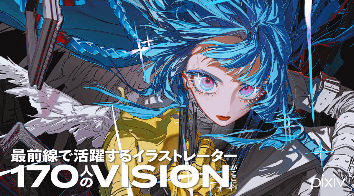pixivが監修するイラスト集『VISIONS 2025』刊行 国内外の